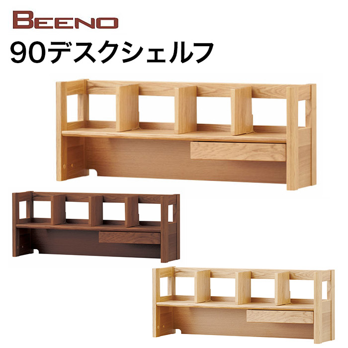 【7/31までポイント5倍】コイズミ ビーノ デスクシェルフ 90 BDA-132MO BDA-062NS BDA-162WT 学習机 学習家具 ナラ材 単品 シンプル 木目 BEENO DESK SHELF｜カミシマリビングストア