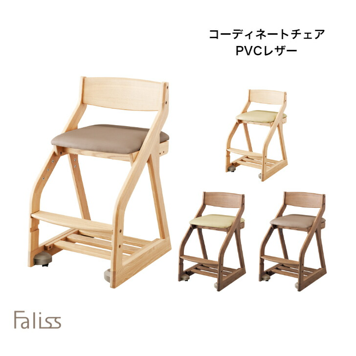 【7/31までポイント10倍】コイズミ 学習椅子 学習チェア コーディネートチェア FLC-847MOIV FLC-848MOSA FLC-849WOIV FLC-850WOSA チェア 学習家具 木製チェア イス ファリスFaliss｜カミシマリビングストア