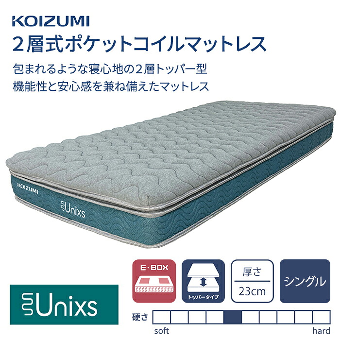 ポケットコイルマットレス シングル KAS-453 コイズミ Unixs ユニクス 2層式 寝具 圧縮梱包 両面仕様 ベッド用 体圧分散 並列配列｜カミシマリビングストア 32,370円
