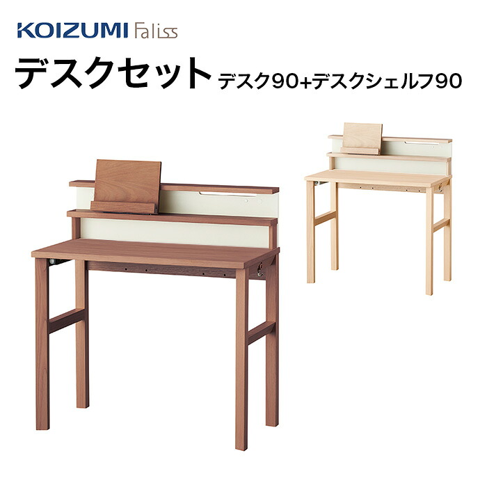 コイズミ Faliss ファ木鼠 勉強机書き割り90 FLD-951MO/FLA-910MO FLD-961WO/ FLA-970WO 勉強机 デスクシェルフ 学びとる調度品 書き割り 分かりやすい