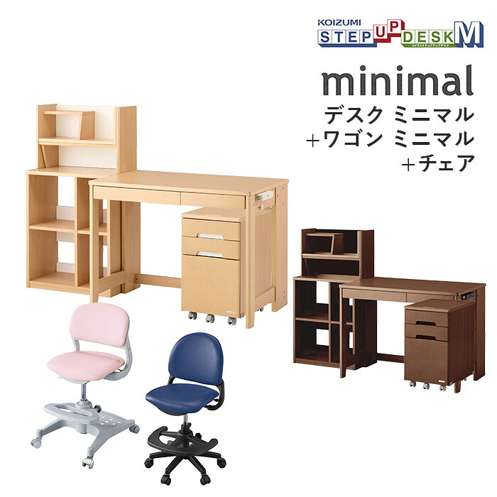 コイズミ 勉強机･手押し車･学びとる女性議長 3点仕掛ける MDF-151MO/MDW-153MO MDF-152WT/MDW-154WT  minimal ミニマル 学びとる机 ステップアップデスクM 勉強机 手押し車 変わり種女性議長 ベストフィットチェア 学習机セット-インテリア・寝具・収納-子供部屋用インテリア・寝具・収納