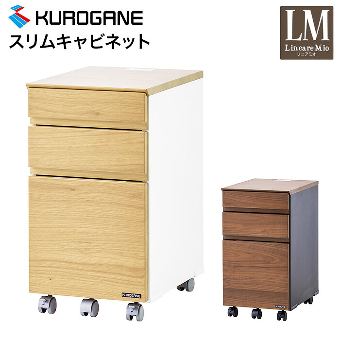 くろがね デスクワゴン キャスター付き スリム 3段 キャビネット スリム ZDC-32NA ZDC-32BR 完成品 2026年度 リニアミオ サイドワゴン デスク収納 デスク 学習机 学習デスク 勉強机 リモートワーク|カミシマリビングストア