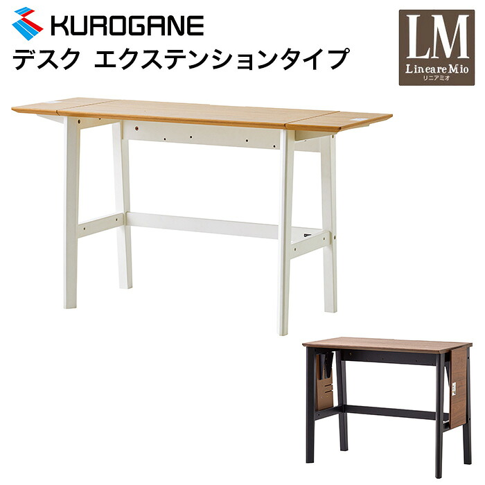 くろがね 伸長式 デスク 机  ZE-90NA ZE-90BR エクステンションタイプ  90cm～130cm 折りたたみ コンパクト 補助天板 木製 学習机 学習デスク 勉強机 2026年度 リニアミオ デスクワーク リモートワーク 仕事 勉強 作業  書斎
