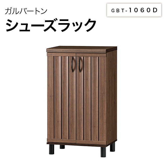 白井産業 ガルバートン シューズラック GBT-1060D Garbarton おしゃれ 家具 クラシカル エレガント