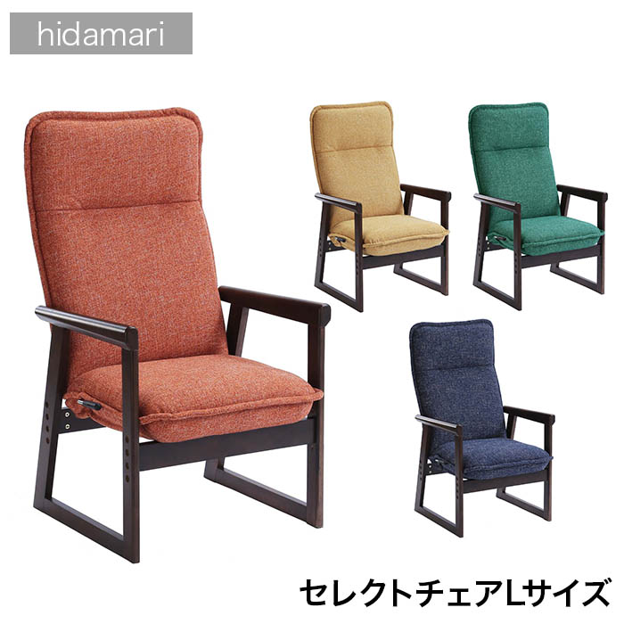 セレクトチェア ヒダマリ hidamari Lサイズ LLN ブルームB OR NV GN YE 高座椅子 イス リクライニング ハイバック 一人用 明光ホームテック 敬老の日 贈り物 ギフト プレゼント メッセージカード
