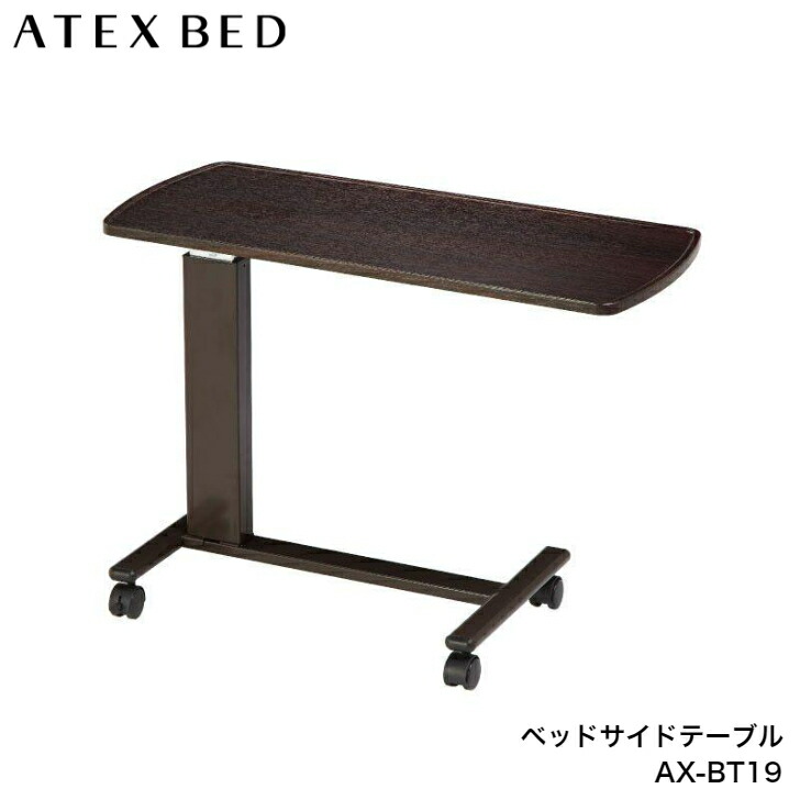 臥榻サイドテーブル AX-BT19 アテックス ATEX  昇降早見表