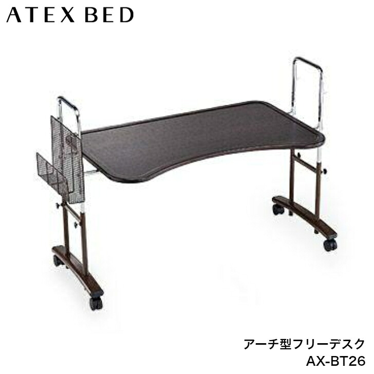 アーチ形型無償性勉強机 AX-BT26 アテックス ATEX  キャスター付き添い人