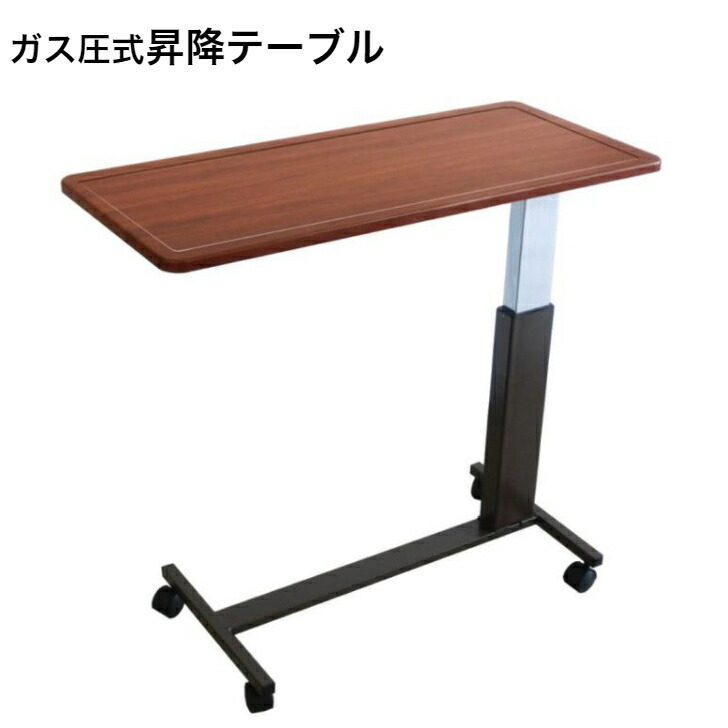 屁っ放り圧式昇降早見表 DT-4300 グランツ Granz 臥榻サイドテーブル キャスター付き添い人