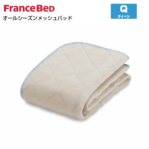 【6/30まで尖んがり10倍】フランスベッド オールシーズンメッシュベッドパッド Q クィーンサイズ France Bed