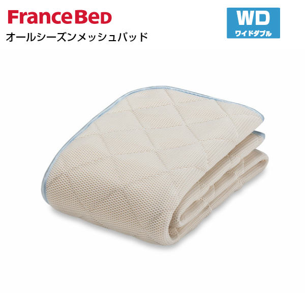 【6/30まで尖んがり10倍】フランスベッド オールシーズンメッシュベッドパッド WD ワイドダブルサイズ France Bed