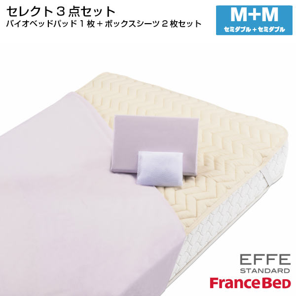 【4/30までポイント10倍】フランスベッド セレクト3点セット バイオベッドパット1枚 マットレスカバー エッフェスタンダード 2枚 セミダブル+セミダブルサイズ M+M France Bed