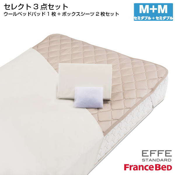 【4/30までポイント10倍】フランスベッド セレクト3点セット 羊毛メッシュベッドパット1枚 マットレスカバー エッフェスタンダード 2枚 セミダブル+セミダブルサイズ M+M France Bed