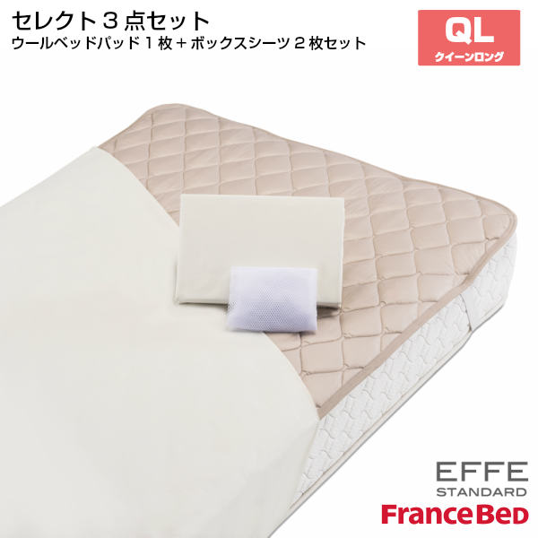 【7/31までポイント10倍】フランスベッド セレクト3点セット 羊毛メッシュベッドパット1枚 マットレスカバー エッフェスタンダード 2枚 クィーンロングサイズ QL France Bed|カミシマリビングストア