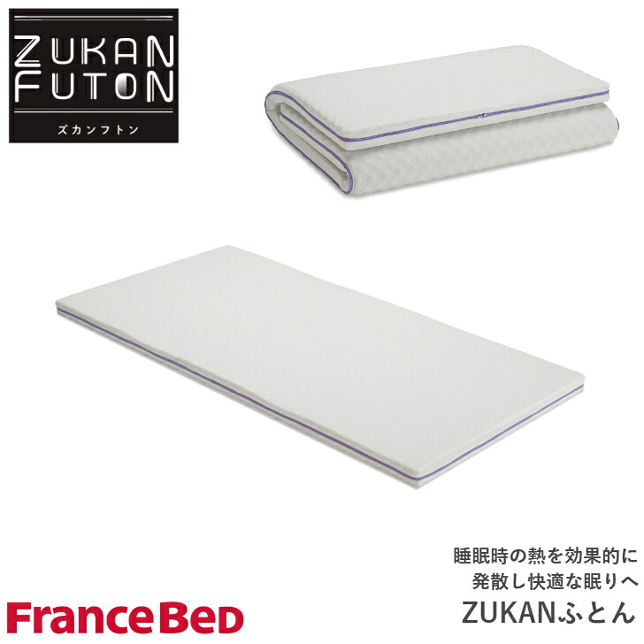 【6/30まで尖んがり10倍】フランスベッド 敷布団 ZUKANフトン シングル大きさ ズカン France Bed
