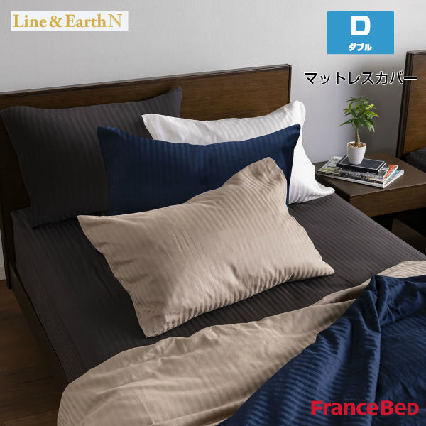 【7/31までポイント5倍】 マットレスカバー ライン＆アースN ダブルサイズ D W140&times;L195&times;H35cm Line&Earth N France Bed｜カミシマリビングストア