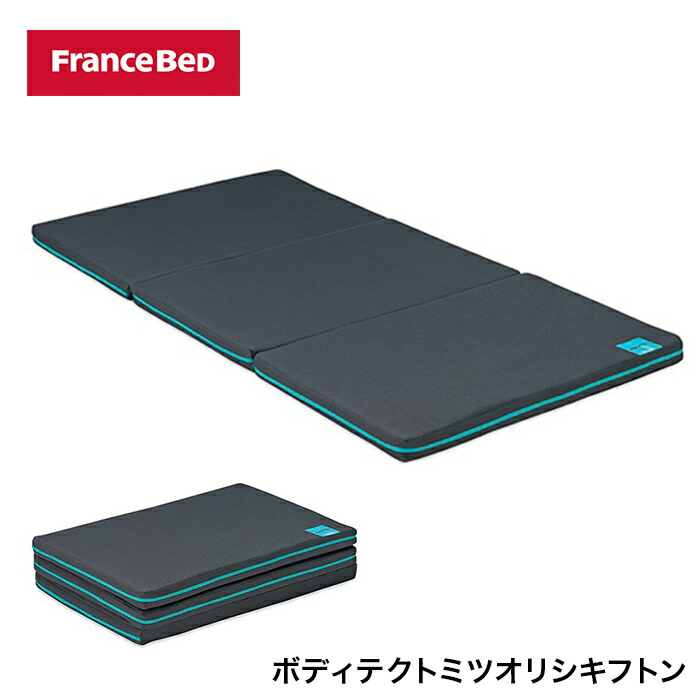最安値に挑戦 フランスベッド ボディテクトミツオリシキフトン 三次元立体構造 Sサイズ シングル 通気性 リバーシブル 洗濯可 France Bed オープニング大放出セール Korridas Com