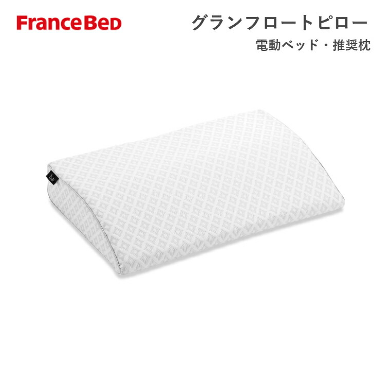 【4/30までポイント10倍】フランスベッド 電動ベッド推奨枕 グランフロートピロー Granfioat PILLOW 枕 France Bed 16,280円