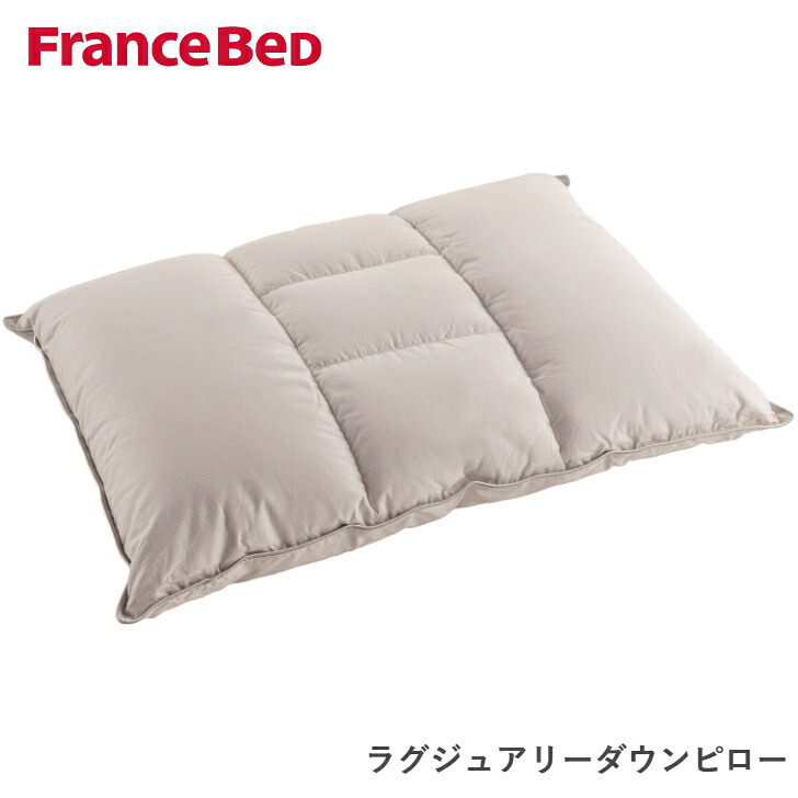 【6/30まで尖んがり10倍】フランスベッド ラグジュアリーダウンピロー 枕 France Bed 日本製