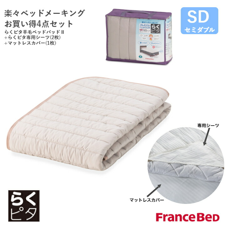 【7/31までポイント10倍】フランスベッド らくピタ羊毛ベッドパッド2 ライン&アース らくピタ専用シーツ 2枚 マットレスカバー 1枚 セミダブルサイズ SD France Bed|カミシマリビングストア