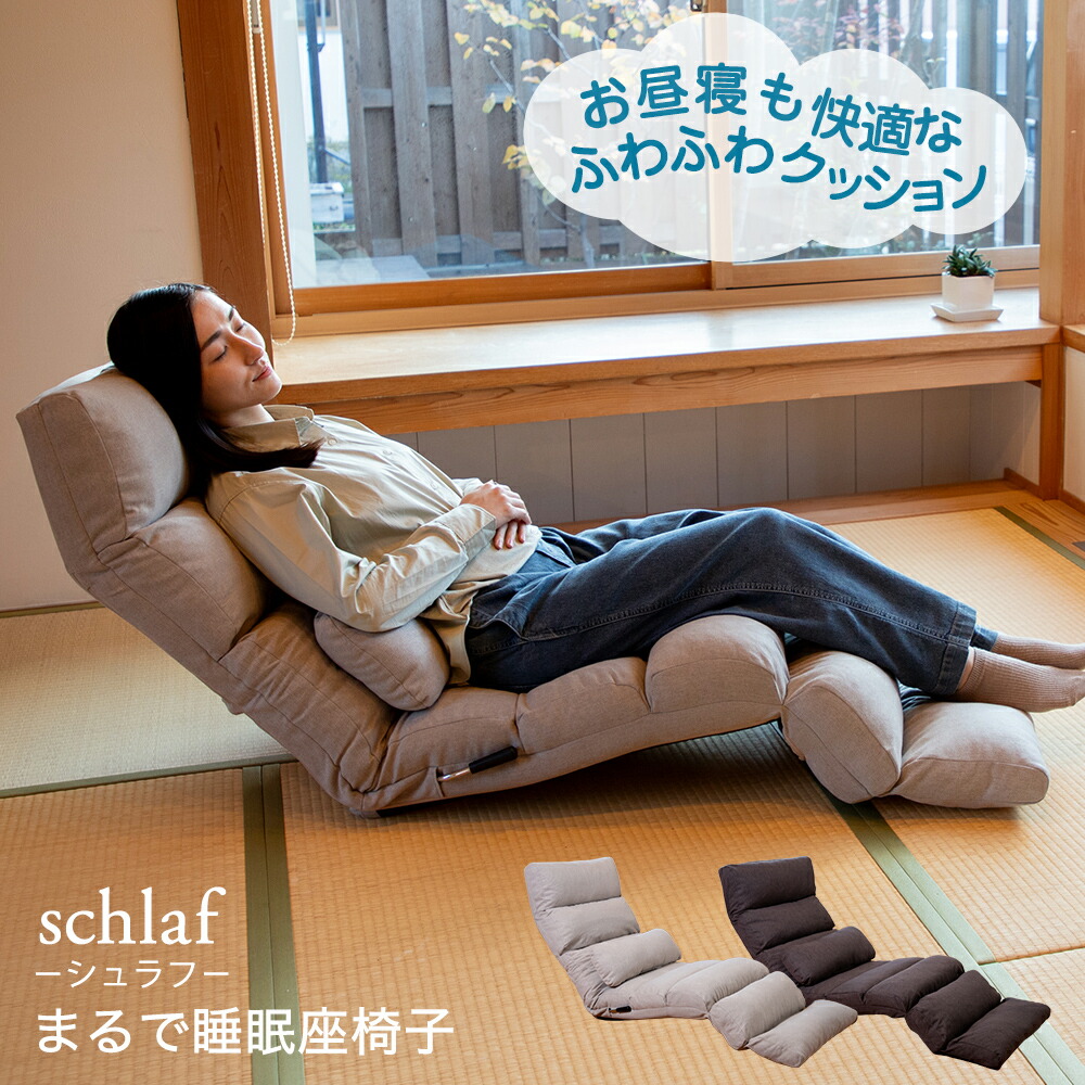 【6/11まで使える500円引き換え証】座腰掛け まるで御休み座腰掛け schlafシュラフRMSM-48 GBE CBR 低手向かいウレタン 14度合いリクライニング 生き肝式