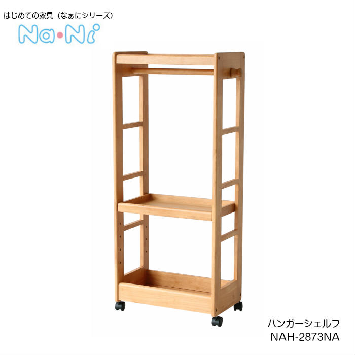 送料込 市場株式会社 ハンガーシェルフ Na Niなぁに Nah 2873na 木製 ハンガーラック 子供家具 キッズ 人気特価激安 Www Lexusoman Com