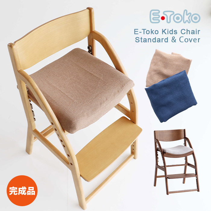 E-TOKOチェア2点セット E-Toko Kids Chair standard & Cover チェア＆シートカバー E-Toko Kids Chair JUC-3686 NA BR JUC-3686専用カバー JUC-3752 BE BL キッズチェア 学習チェア 完成品 市場株式会社 ｜カミシマリビングストア