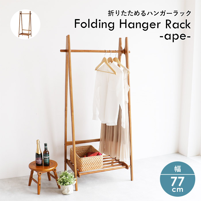 【5/31までポイント5倍】ハンガーラック OAKER H-3713 BR Folding Hanger Rack -ape- オーカー 折りたたみ式 ハンガーラック オーカー 折りたためる 棚付き 木製 コンパクト スリム 軽い インテリア シンプル ナチュラルテイスト 天然木 レトロ 市場株式会社