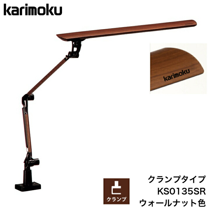【4/30までポイント10倍】カリモク LEDスタンドライト KS0135SR 木目調 ウォールナット色 クランプ式 調光タイプ 昼光色 2000ルクス