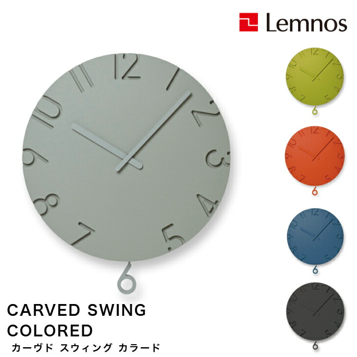 【4/30までポイント10倍】掛け時計 壁掛け時計 振り子時計 CARVED SWING COLORED カーヴド スウィング カラード NTL24-17 OR GY GN BL BK シンプル 寺田直樹 Lemnos レムノス