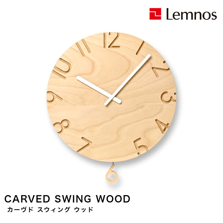 【7/31までポイント10倍】掛け時計 壁掛け時計 振り子時計 CARVED SWING WOOD カーヴド スウィング ウッド NTL24-18 シンプル 寺田直樹 Lemnos レムノス|カミシマリビングストア