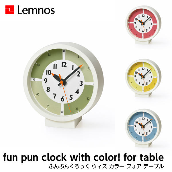 Lemnos レムノス fun pun clock with color for table ふんぷんくろっく ウィズ カラー フォア テーブル  YD18-05RE YD18-05LBL YD18-05YE YD18-05GN 置時計 掛け時計 シンプル 土橋陽子 50%OFF