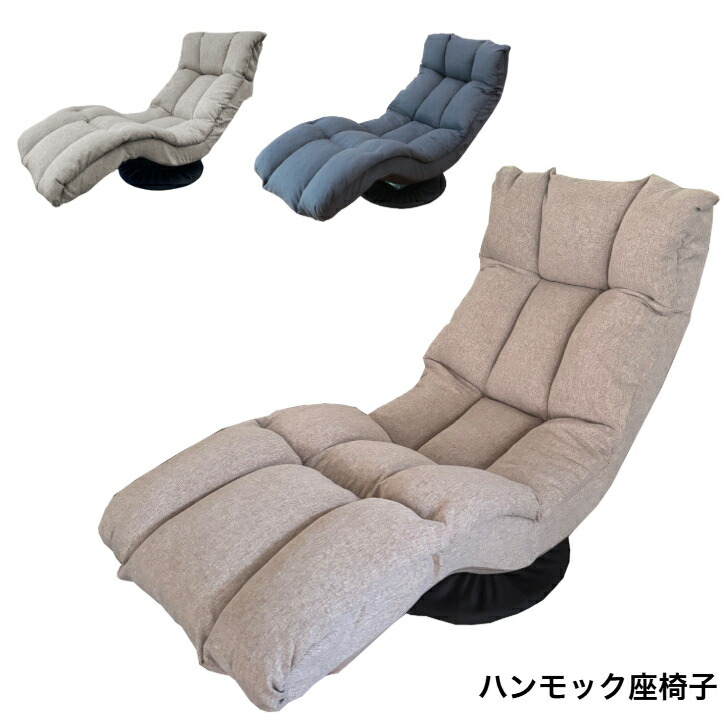 ハンモック座椅子 HXLF-マルクGY DGY BE 明光ホームテック リクライニング 回転式 敬老の日 贈り物 19,350円