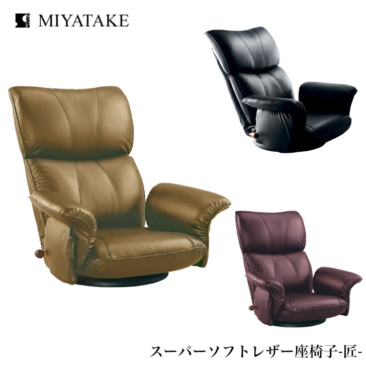ミヤタケ スーパーソフトレザー座椅子 匠 YS-1396HR ブラック ブラウン ワイン 宮武製作所 リクライニングチェア ハイバック 回転式 日本製 国産