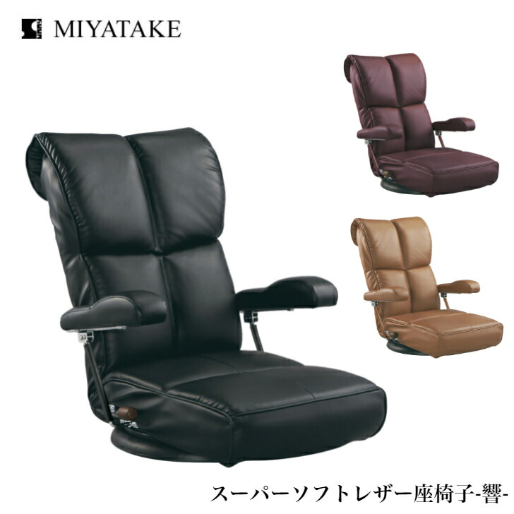 【4/17まで使える500円クーポン】ミヤタケ スーパーソフトレザー座椅子 響 YS-C1367HR ブラック ブラウン ワイン 宮武製作所 リクライニングチェア ポンプ式肘付 レバー式 ハイバック 回転式 日本製 国産