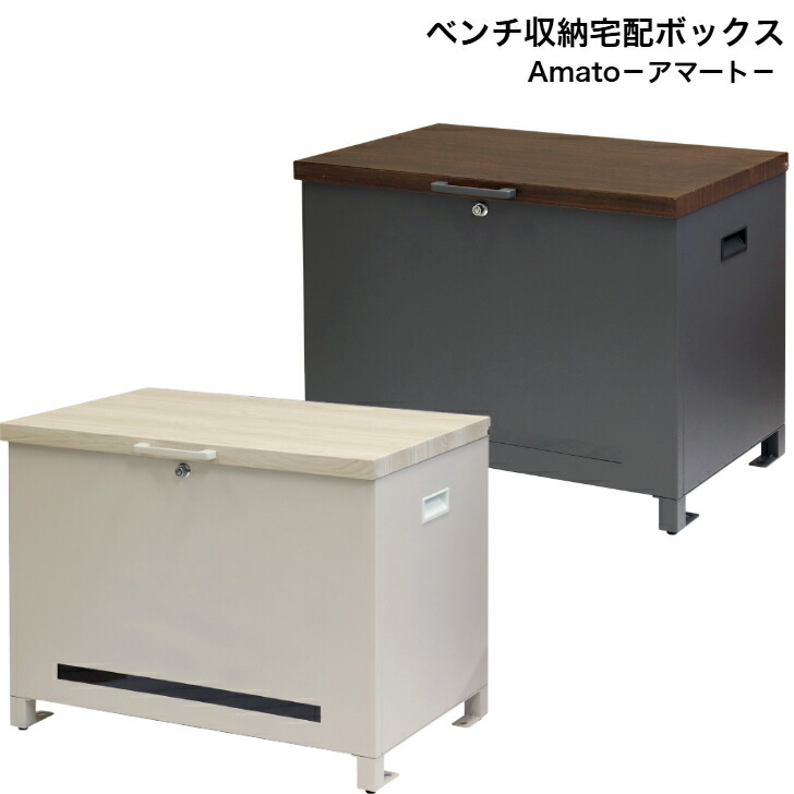 ベンチ収納宅配ボックス Amato アマート PBX-101 ダークグレー PBX-102 グレージュ MOJYU モジュ