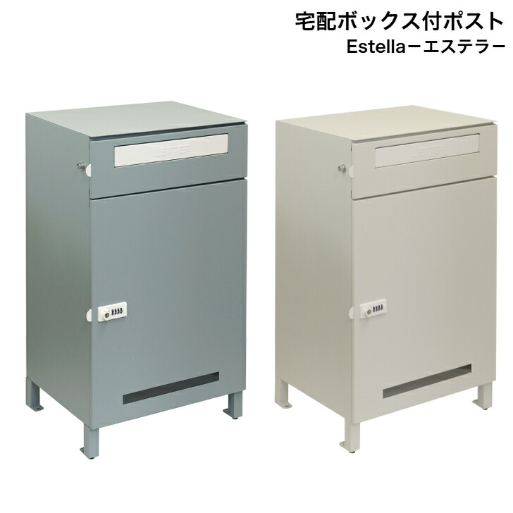 宅配ボックス席付郵便うけ Estella エステラ PBX-038 青色薄墨色 PBX-039 グレージュ MOJYU モジュ 置き手紙郵便うけ 郵便うけ