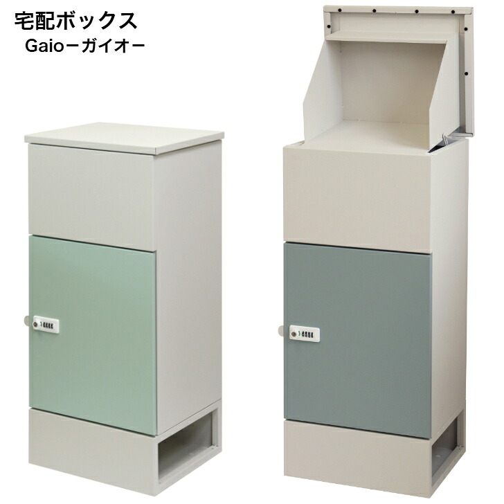 宅配ボックス Gaio ガイオ PBX-130 セージグリーン PBX-131 ブルーグレー MOJYU モジュ