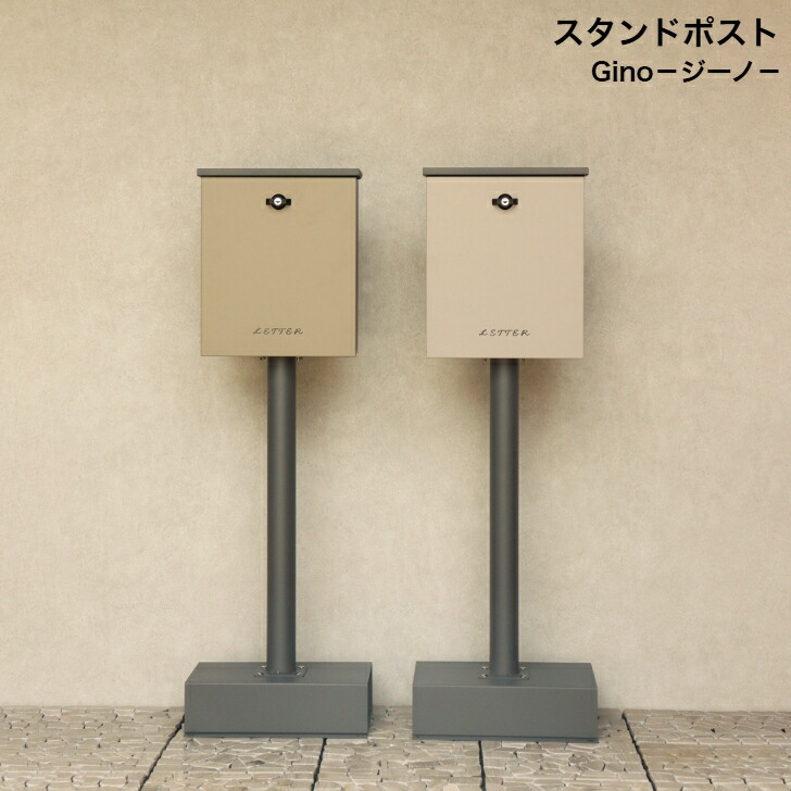 スタンドポスト Gino ジーノ SDM-086 ミルクティーベージュ SDM-087 ライトベージュ MOJYU モジュ 郵便ポスト 郵便受け|カミシマリビングストア