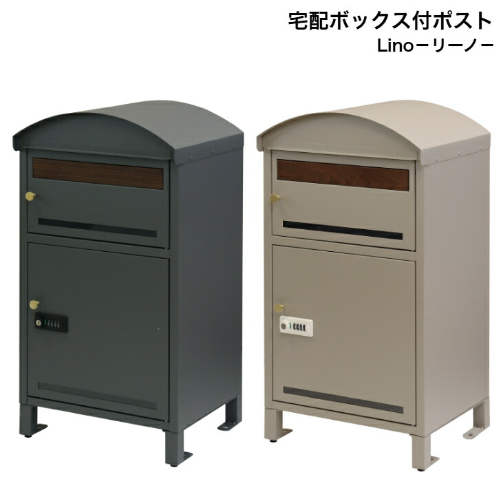 宅配ボックス席付郵便うけ Lino ロバート・エドワード・リーノ PBX-106 薄墨色 PBX-107 点火装置ベージュ MOJYU モジュ 置き手紙郵便うけ 郵便うけ
