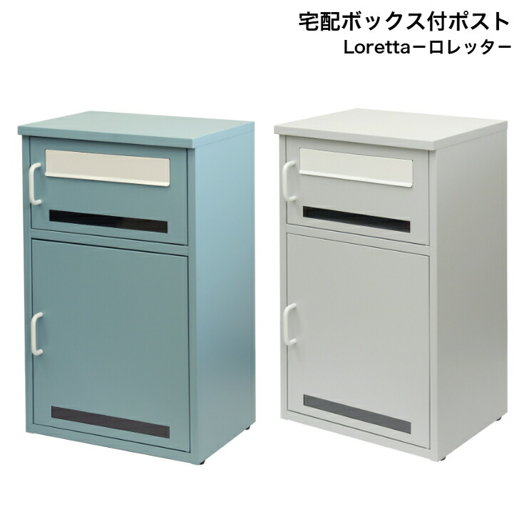 宅配ボックス付ポスト Loretta ロレッタ PBX-159 アザーブルー PBX-160 スカイグレー MOJYU モジュ 郵便ポスト 郵便受け
