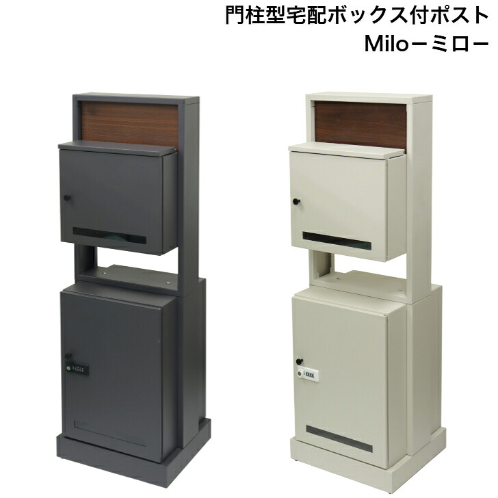 門ばしら型宅配ボックス席付郵便うけ Milo ミロ PBX-135 うす暗い薄墨色 PBX-136 グレージュ MOJYU モジュ 置き手紙郵便うけ 郵便うけ