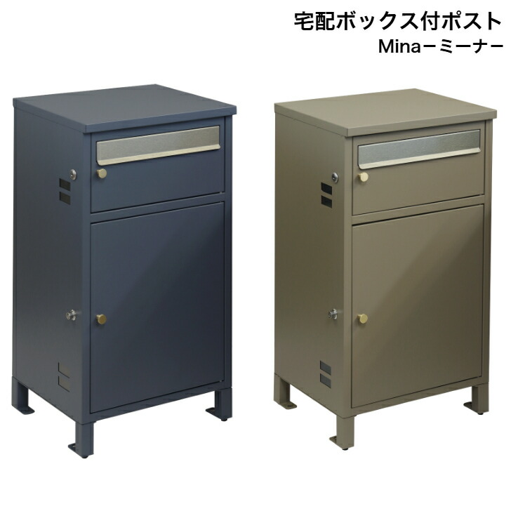 宅配ボックス席付郵便うけ Mina ミーナ PBX-062 ネイビーブルー PBX-063 ミルクティーベージュ MOJYU モジュ 水茎の跡郵便うけ 郵便うけ