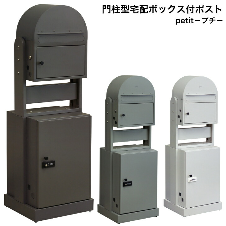 門ばしら型宅配ボックス席付郵便受け petit プチ PTI-022 ディープグレーPTI-023 しろがね色 PTI-024 砂子白いこと MOJYU モジュ 雁の使い郵便受け 郵便うけ