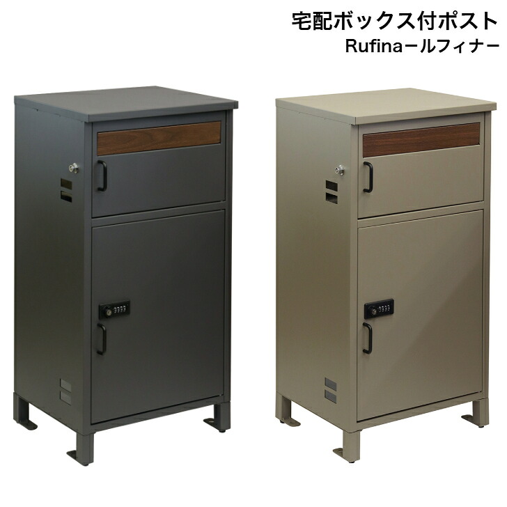 宅配ボックス付ポスト Rufina ルフィナ PBX-052 ダークグレー PBX-053 ミルクティーベージュ MOJYU モジュ 郵便ポスト 郵便受け