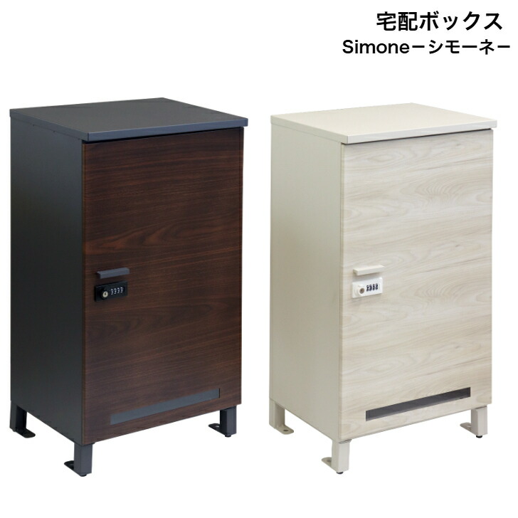 宅配ボックス Simone シモーネ PBX-091 ダークグレー PBX-092 グレージュ MOJYU モジュ