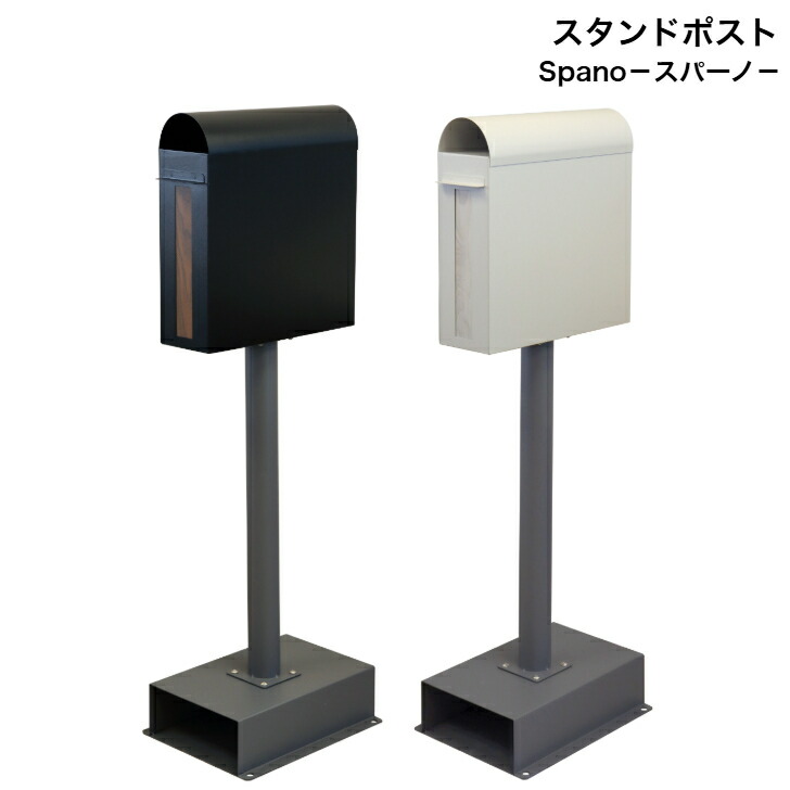 スタンドポスト Spano スパーノ SDM-025 ブラック SDM-026 グレージュ MOJYU モジュ 郵便ポスト 郵便受け