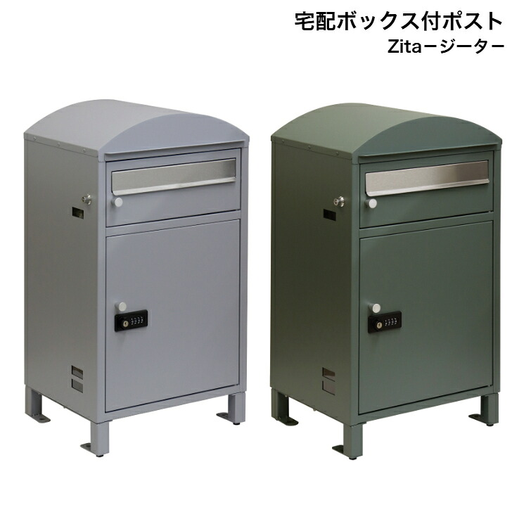 宅配ボックス席付郵便うけ Zita ジータ PBX-081 クールグレー PBX-082 フォレストグリーン MOJYU モジュ 雁の便り郵便うけ 郵便うけ エクステリア・ガーデンファニチャー-玄関・門用エクステリア-花・ガーデン・DIY