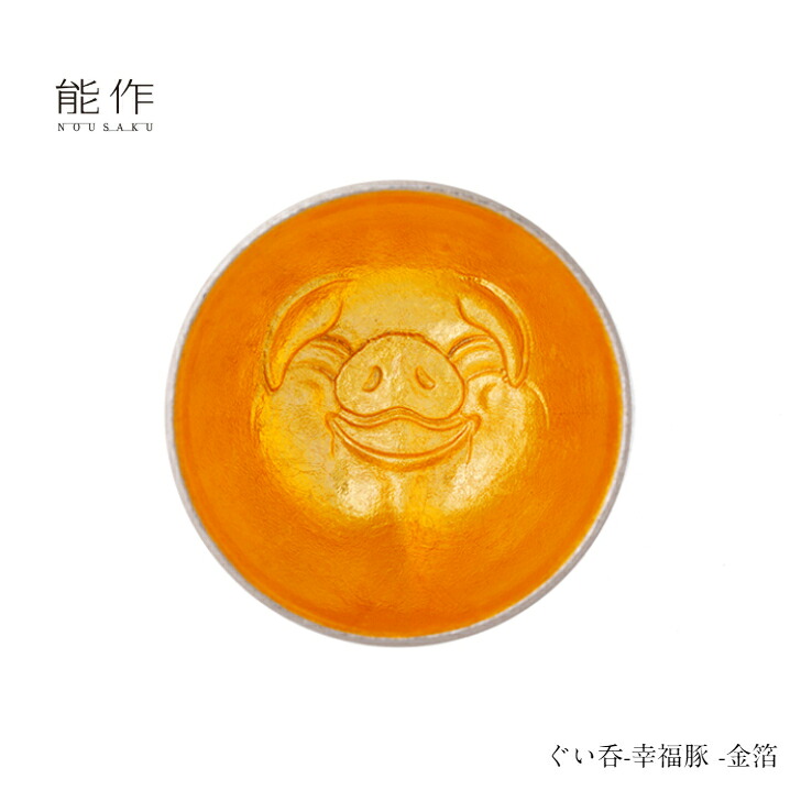 【4/30までポイント10倍】能作 ぐい呑み 幸福豚 金箔 511315 酒器 お猪口 盃 還暦祝い 退職祝い 内祝い 父の日 ギフト プレゼント