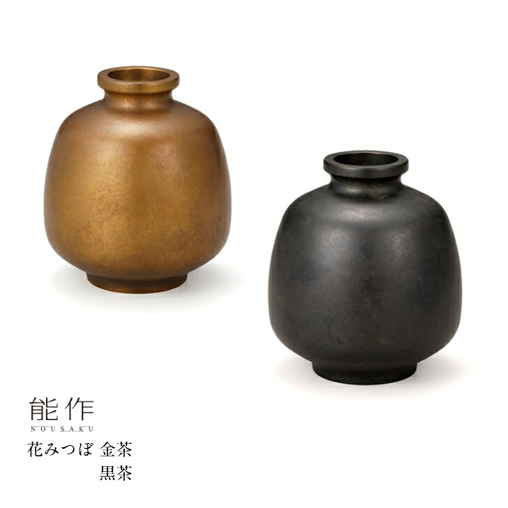 【4/30までポイント10倍】能作 花みつぼ e00508 金茶 505051 黒茶 505052 一輪挿し 花瓶 花器 ギフト プレゼント フラワーベース 記念品