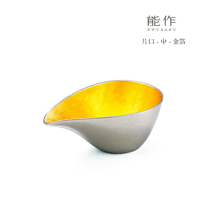 【4/30までポイント10倍】能作 片口 中 金箔 511221 酒器 還暦祝い 退職祝い 内祝い 父の日 ギフト プレゼント